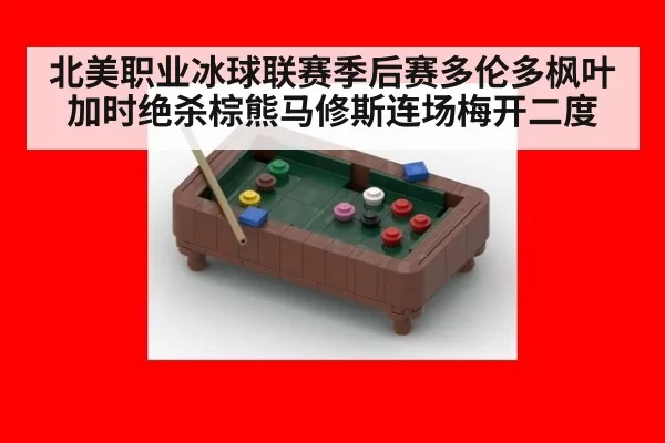 北美职业冰球联赛季后赛多伦多枫叶加时绝杀棕熊马修斯连场梅开二度