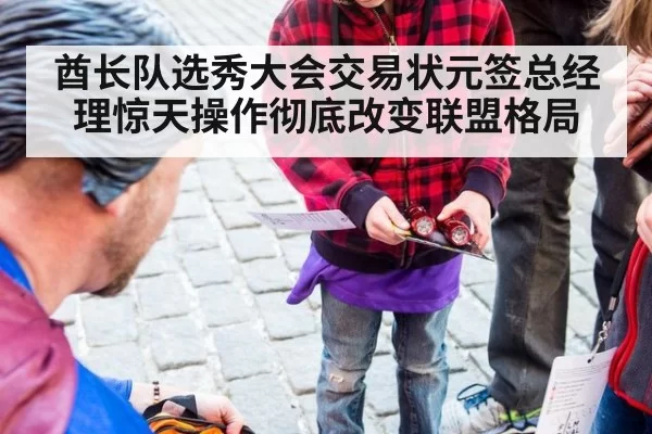 酋长队选秀大会交易状元签总经理惊天操作彻底改变联盟格局