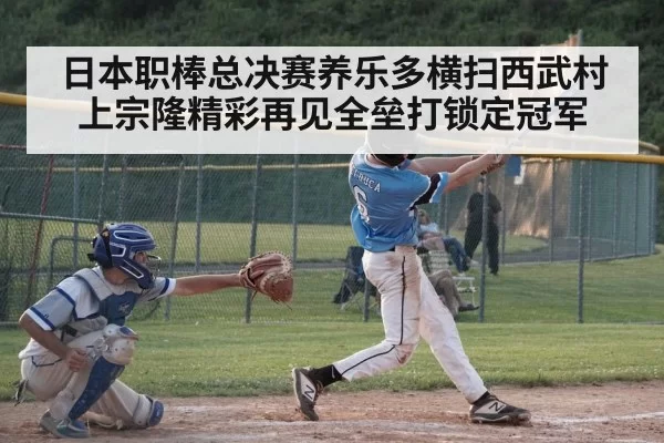 日本职棒总决赛养乐多横扫西武村上宗隆精彩再见全垒打锁定冠军
