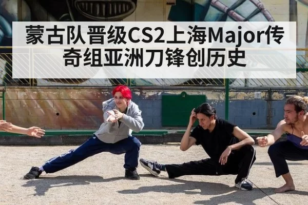 蒙古队晋级CS2上海Major传奇组亚洲刀锋创历史