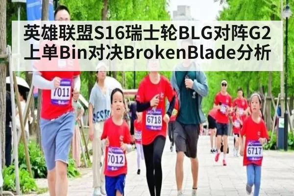 英雄联盟S16瑞士轮BLG对阵G2上单Bin对决BrokenBlade分析