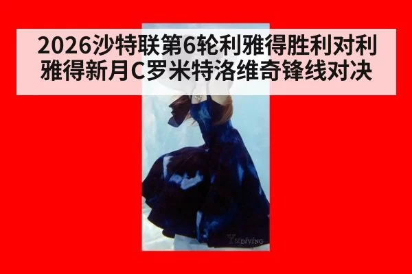 2026沙特联第6轮利雅得胜利对利雅得新月C罗米特洛维奇锋线对决
